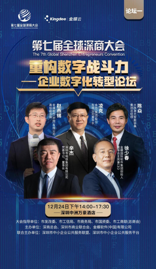剧透丨第七届全球深商大会开幕论坛“重构数字战斗力——企业数字化转型论坛”