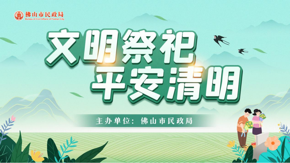 2023年佛山清明祭扫高峰日须预约！这份官方指南请收好→